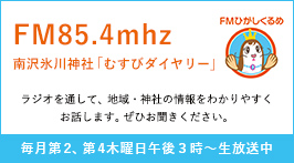 FM85.4mhz 南沢氷川神社「むすびダイヤリー」